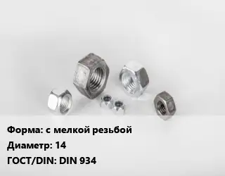 Гайка с мелкой резьбой D=14 DIN 934
